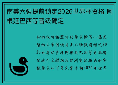 南美六强提前锁定2026世界杯资格 阿根廷巴西等晋级确定 南美六强提前锁定2026世界杯资格 阿根廷巴西等晋级确定