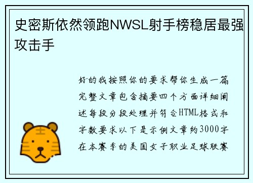 史密斯依然领跑NWSL射手榜稳居最强攻击手 史密斯依然领跑NWSL射手榜稳居最强攻击手