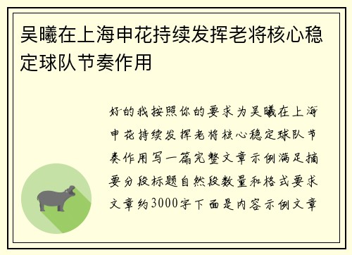 吴曦在上海申花持续发挥老将核心稳定球队节奏作用 吴曦在上海申花持续发挥老将核心稳定球队节奏作用