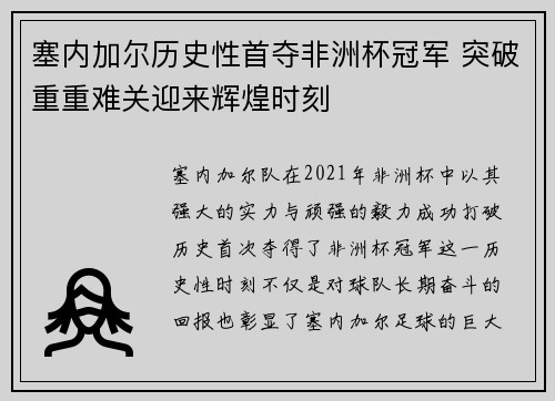 塞内加尔历史性首夺非洲杯冠军 突破重重难关迎来辉煌时刻 塞内加尔历史性首夺非洲杯冠军 突破重重难关迎来辉煌时刻