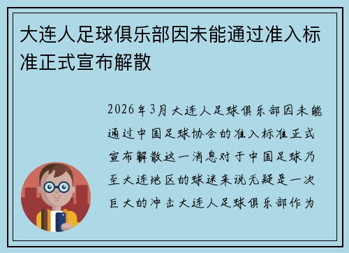 大连人足球俱乐部因未能通过准入标准正式宣布解散 大连人足球俱乐部因未能通过准入标准正式宣布解散