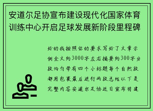 安道尔足协宣布建设现代化国家体育训练中心开启足球发展新阶段里程碑