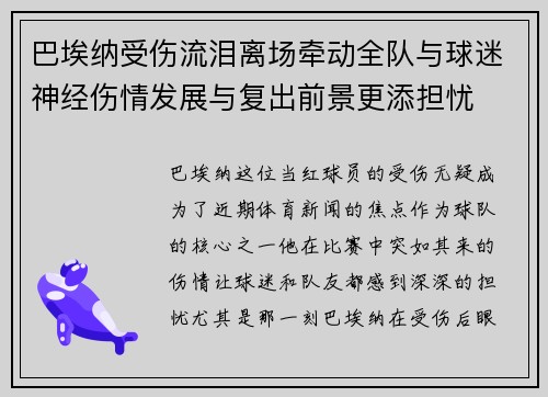 巴埃纳受伤流泪离场牵动全队与球迷神经伤情发展与复出前景更添担忧 巴埃纳受伤流泪离场牵动全队与球迷神经伤情发展与复出前景更添担忧