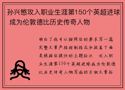 孙兴慜攻入职业生涯第150个英超进球 成为伦敦德比历史传奇人物