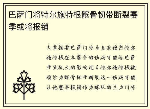 巴萨门将特尔施特根髌骨韧带断裂赛季或将报销 巴萨门将特尔施特根髌骨韧带断裂赛季或将报销