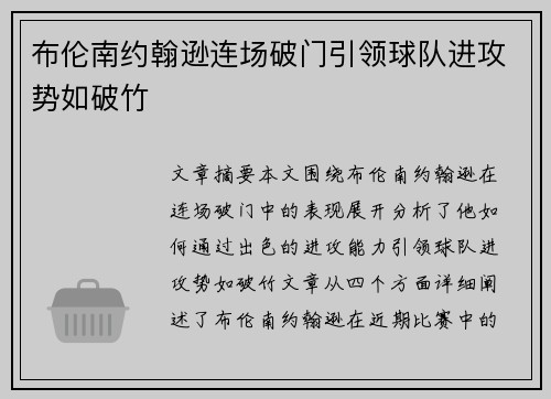 布伦南约翰逊连场破门引领球队进攻势如破竹 布伦南约翰逊连场破门引领球队进攻势如破竹