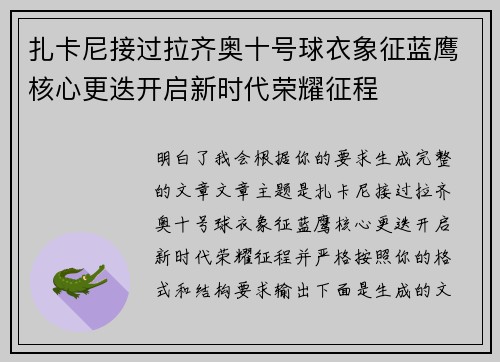 扎卡尼接过拉齐奥十号球衣象征蓝鹰核心更迭开启新时代荣耀征程 扎卡尼接过拉齐奥十号球衣象征蓝鹰核心更迭开启新时代荣耀征程