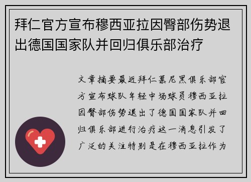 拜仁官方宣布穆西亚拉因臀部伤势退出德国国家队并回归俱乐部治疗 拜仁官方宣布穆西亚拉因臀部伤势退出德国国家队并回归俱乐部治疗