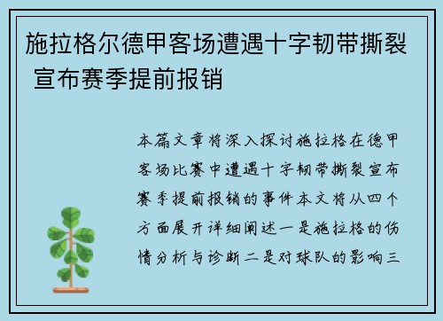 施拉格尔德甲客场遭遇十字韧带撕裂 宣布赛季提前报销 施拉格尔德甲客场遭遇十字韧带撕裂 宣布赛季提前报销