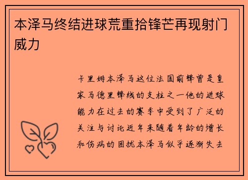 本泽马终结进球荒重拾锋芒再现射门威力 本泽马终结进球荒重拾锋芒再现射门威力