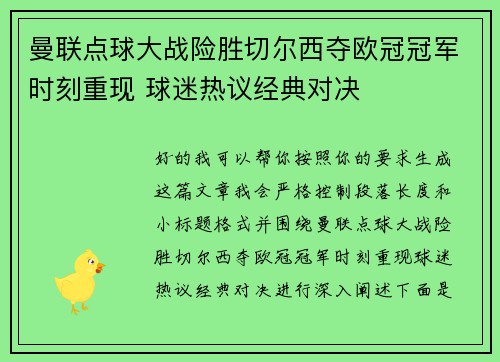 曼联点球大战险胜切尔西夺欧冠冠军时刻重现 球迷热议经典对决 曼联点球大战险胜切尔西夺欧冠冠军时刻重现 球迷热议经典对决