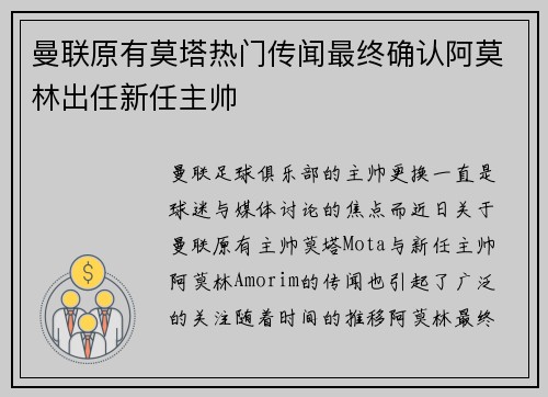曼联原有莫塔热门传闻最终确认阿莫林出任新任主帅 曼联原有莫塔热门传闻最终确认阿莫林出任新任主帅