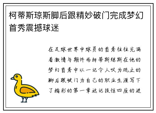 柯蒂斯琼斯脚后跟精妙破门完成梦幻首秀震撼球迷 柯蒂斯琼斯脚后跟精妙破门完成梦幻首秀震撼球迷