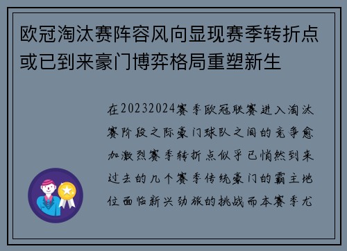 欧冠淘汰赛阵容风向显现赛季转折点或已到来豪门博弈格局重塑新生 欧冠淘汰赛阵容风向显现赛季转折点或已到来豪门博弈格局重塑新生