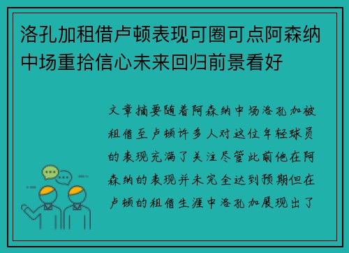 洛孔加租借卢顿表现可圈可点阿森纳中场重拾信心未来回归前景看好
