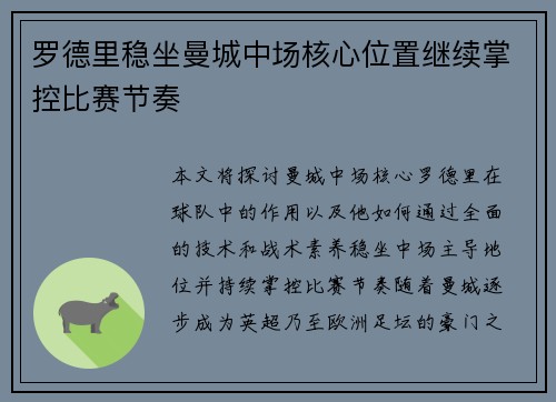 罗德里稳坐曼城中场核心位置继续掌控比赛节奏