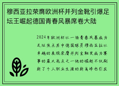 穆西亚拉荣膺欧洲杯并列金靴引爆足坛王崛起德国青春风暴席卷大陆